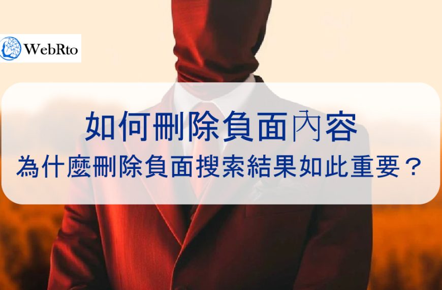 如何刪除負面內容和訊息，為什麼移除負面搜尋結果如此重要？
