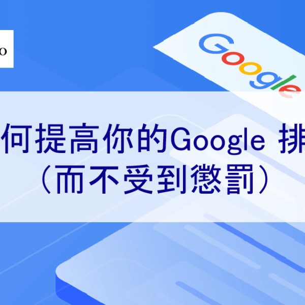 如何提高你的Google 排名（而不受到懲罰）
