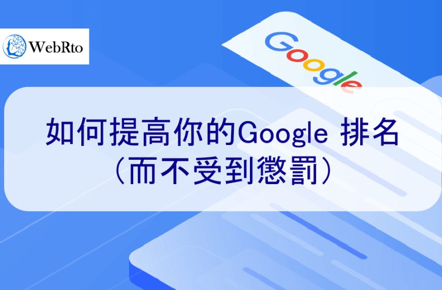 如何提高你的Google 排名（而不受到懲罰）