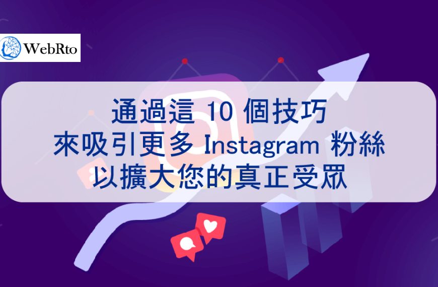 免費增加我的 Instagram 粉絲 10 個技巧，以擴大您的真正受眾