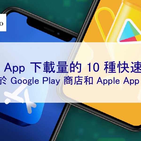 增加 App 下載量的 10 種快速方法（適用於 Google Play 商店和 Apple App Store）