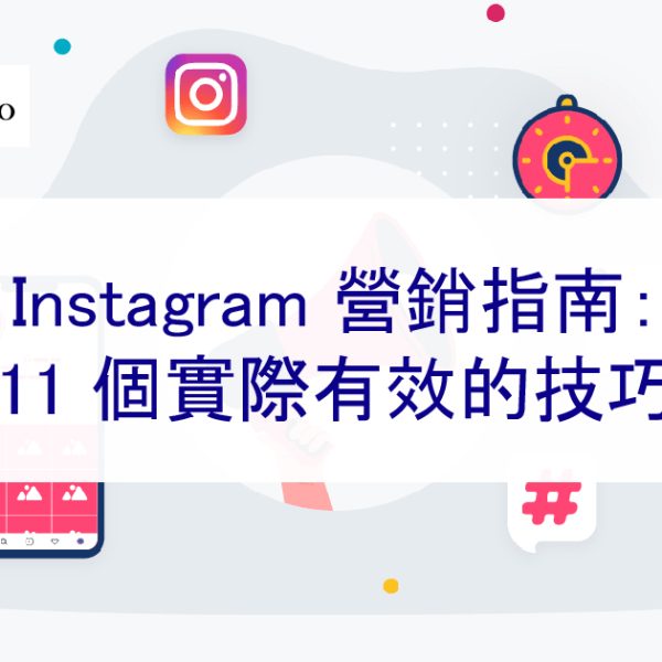 Instagram 營銷指南：11 個實際有效的技巧 – 2026 年新提示