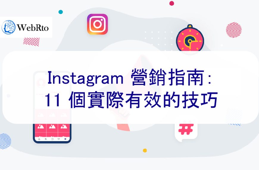 Instagram 營銷指南：11 個實際有效的技巧-2025年新提示