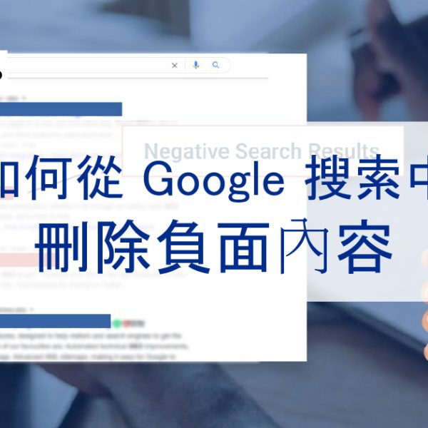 如何從 Google 搜尋結果中刪除內容、新聞、文章和訊息 2025