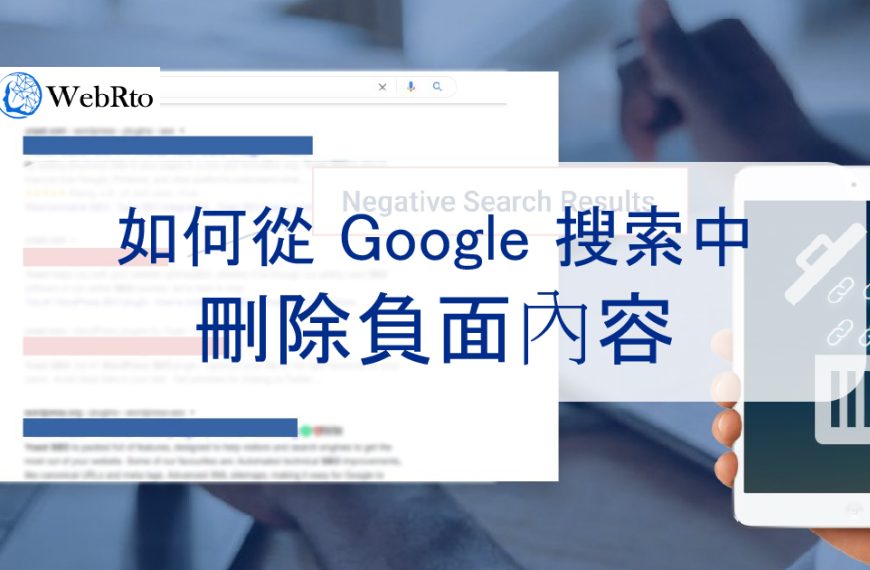 如何從 Google 搜尋結果中刪除內容、新聞、文章和訊息 2025