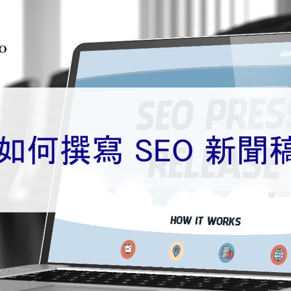 如何撰寫 SEO 新聞稿-提升關鍵字排名,增加曝光度