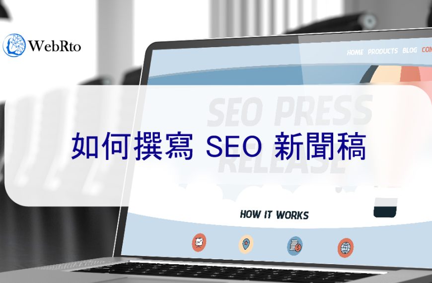 如何撰寫 SEO 新聞稿-提升關鍵字排名，增加曝光度