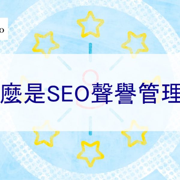 什麼是 SEO 聲譽管理？為什麼它會影響搜尋引擎結果