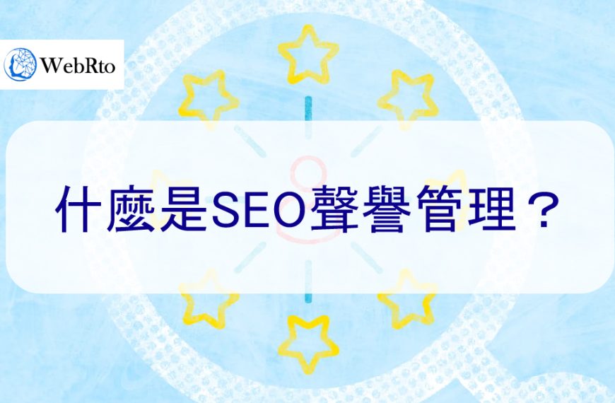 什麼是 SEO 聲譽管理？為什麼它會影響搜尋引擎結果