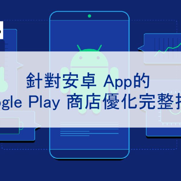 針對安卓 App的 Google Play 商店優化完整指南