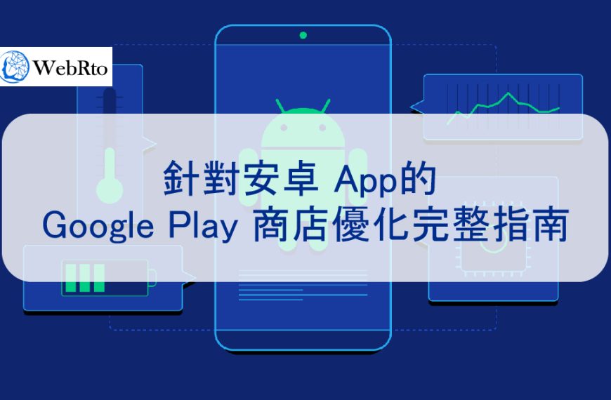 針對安卓 App的 Google Play 商店優化完整指南
