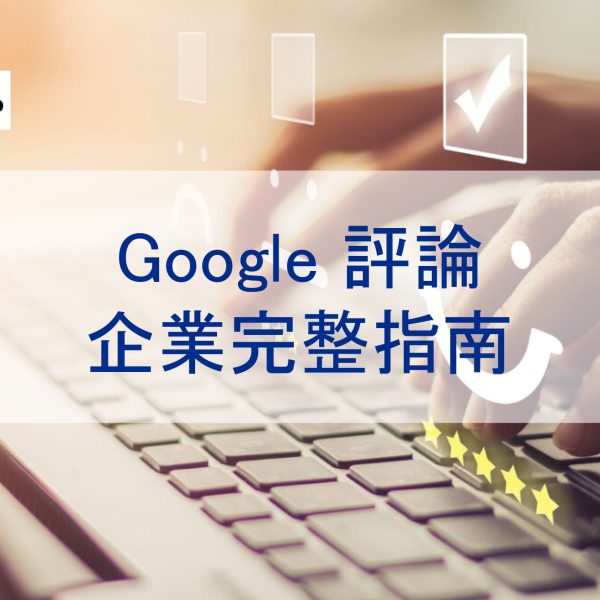 Google 評論：企業完整指南-從如何增加五星評論到回應評論