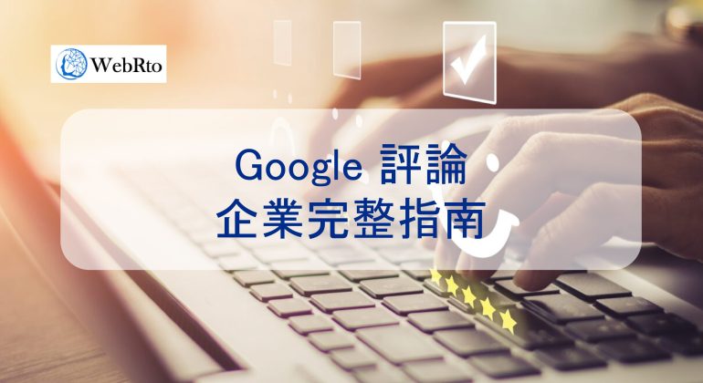 WebRto The Complete Guide to Google Reviews for Business-02