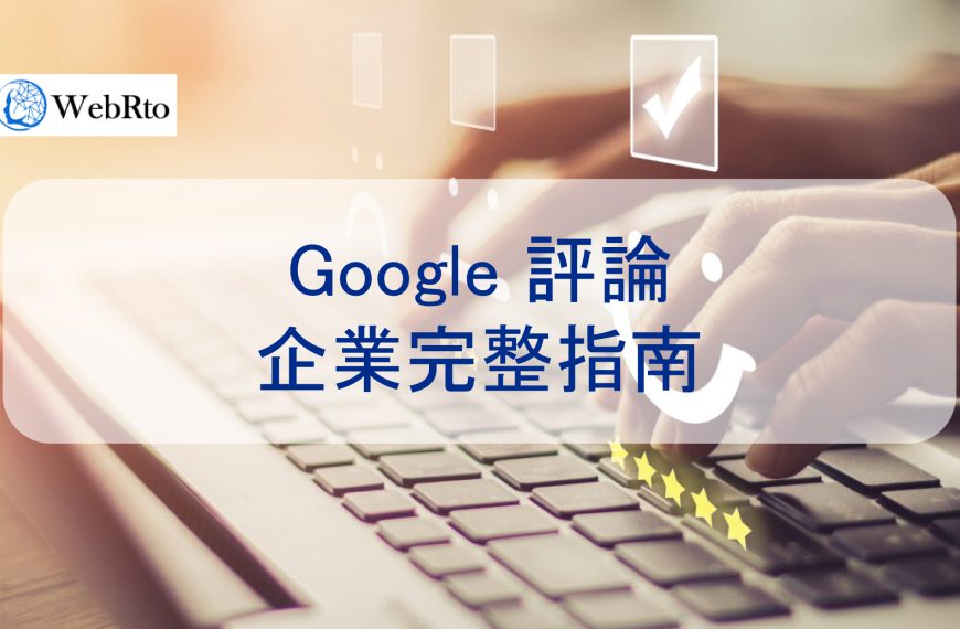 Google 評論：企業完整指南-從如何增加五星評論到回應評論