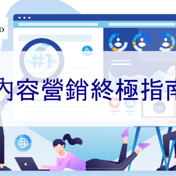 2025 年內容營銷終極指南-幫助您提升 SEO 關鍵字排名