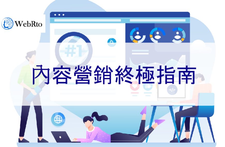 2025 年內容營銷終極指南-幫助您提升 SEO 關鍵字排名