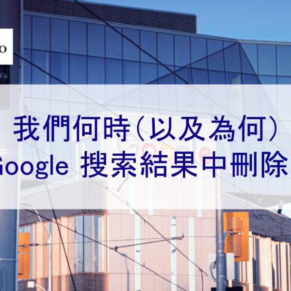 我們何時（以及為何）從 Google 搜尋結果中刪除內容