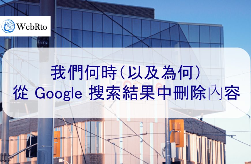 我們何時（以及為何）從 Google 搜尋結果中刪除內容