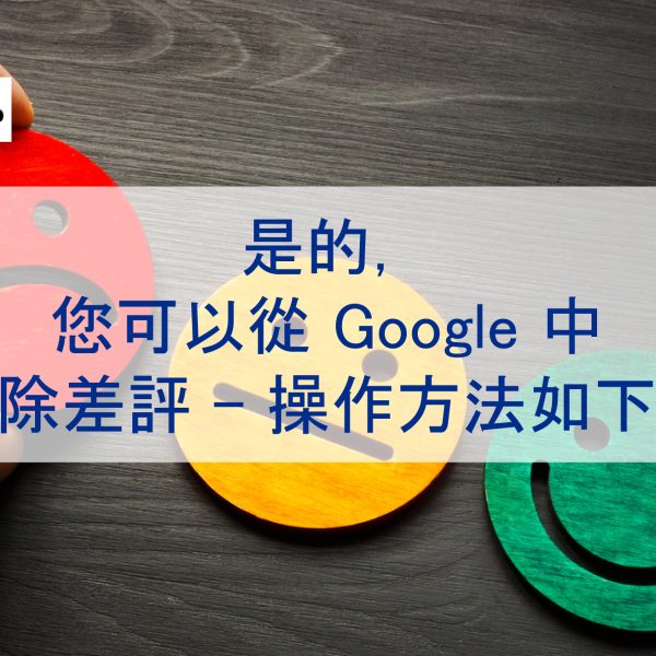 是的，您可以從 Google 中刪除負評 – 操作方法如下！