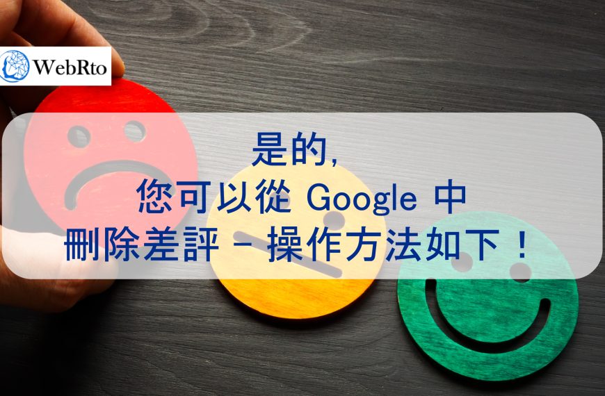 是的，您可以從 Google 中刪除負評 – 操作方法如下！