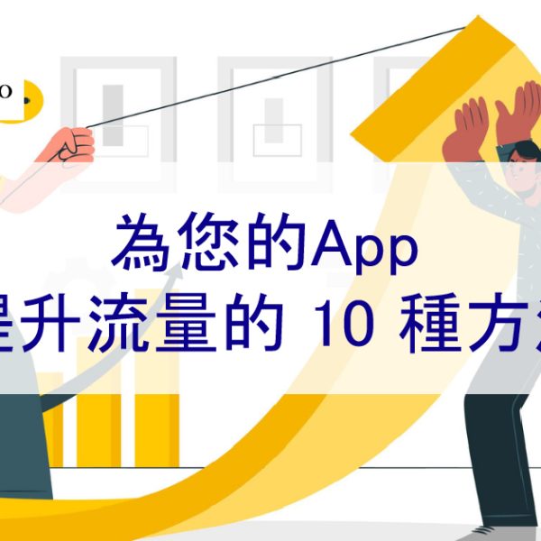 為您的App增加流量的10種方法（100%有效）