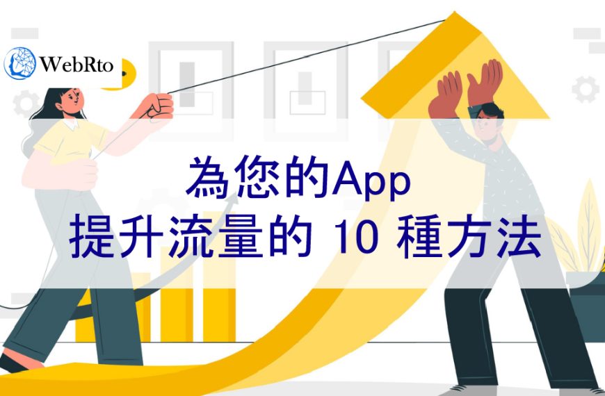 為您的App增加流量的10種方法（100%有效）