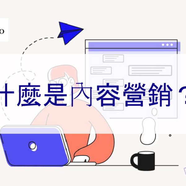 什麼是內容營銷？為什麼很重要，以及它是怎麼運作，如何開始