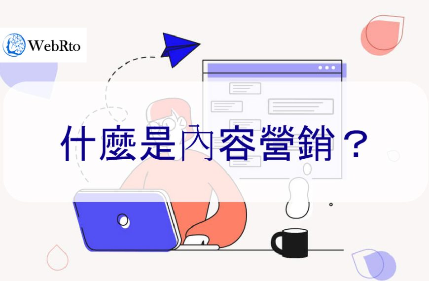 什麼是內容營銷？為什麼很重要，以及它是怎麼運作，如何開始