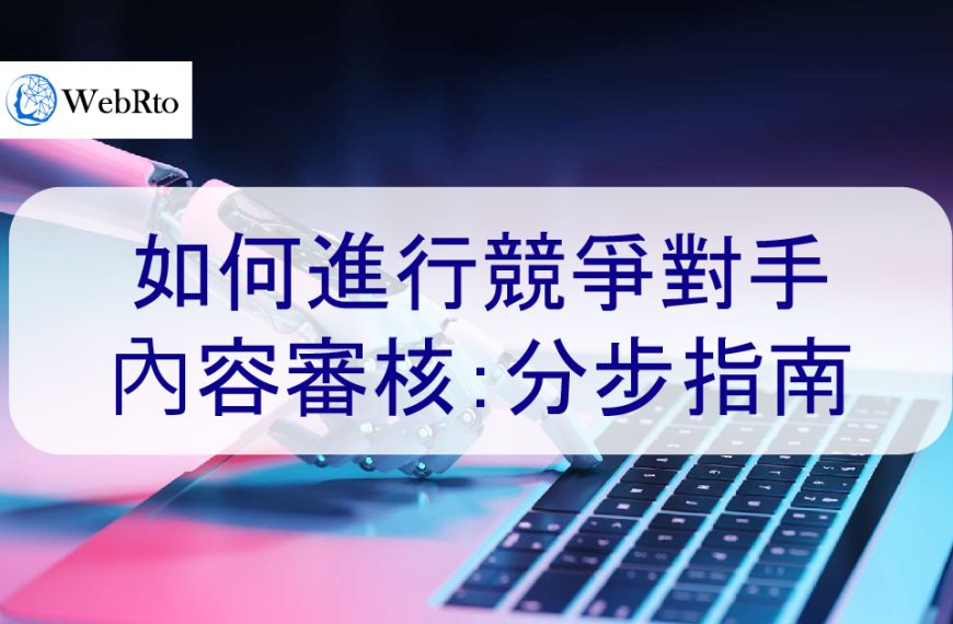 如何進行競爭對手內容審核：分步指南，SEO 分析工具推薦
