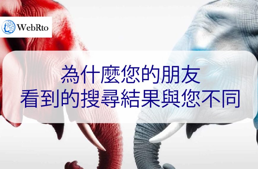 為什麼您的朋友看到​​的搜尋結果與您不同