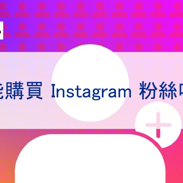 你能購買 Instagram 粉絲嗎？以及如何正確買 IG 粉
