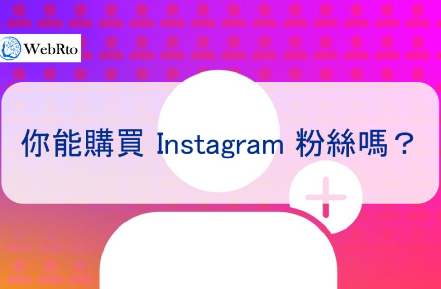 你能購買 Instagram 粉絲嗎？以及如何正確買 IG 粉