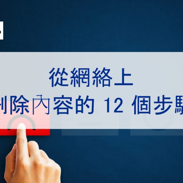 從網上刪除負面內容、消息、新聞、文章的 12 種真正有效方法