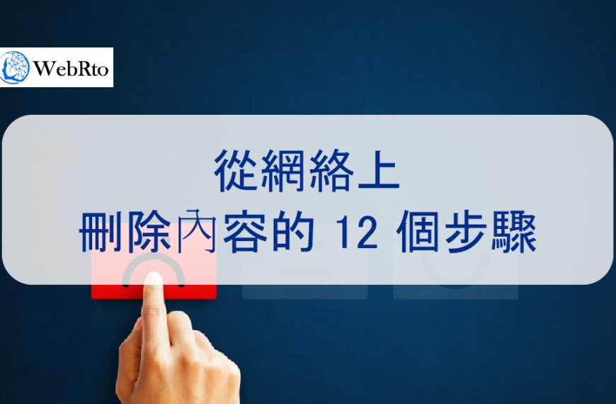 從網上刪除負面內容、消息、新聞、文章的 12 種真正有效方法