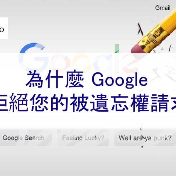 為什麼 Google 拒絕您的被遺忘權 刪除請求