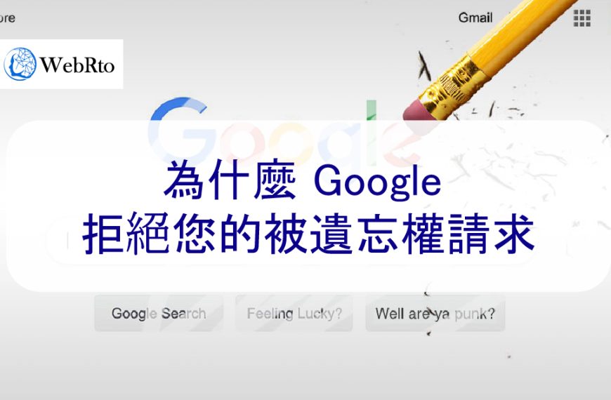 為什麼 Google 拒絕您的被遺忘權 刪除請求