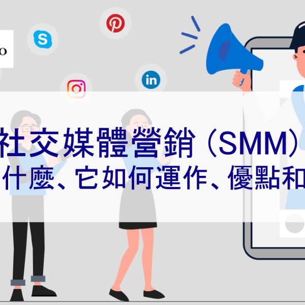 社交媒體營銷 (SMM)：它是什麼、它如何運作、優點和缺點
