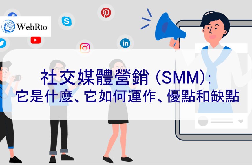 社交媒體營銷 (SMM)：它是什麼、它如何運作、優點和缺點