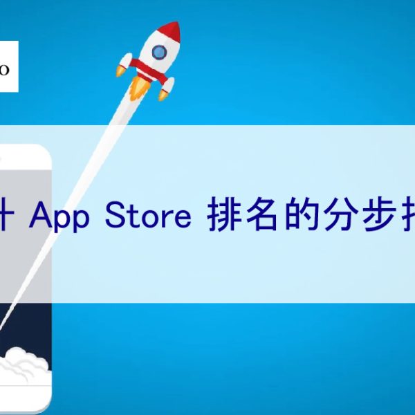 提高 App Store 轉化率的分步指南-2025年 13 個技巧