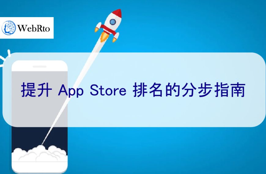 提高 App Store 轉化率的分步指南-2025年 13 個技巧