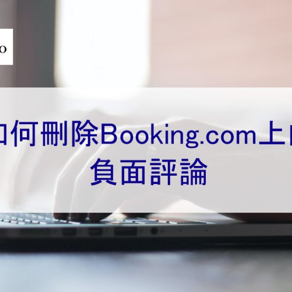 如何刪除Booking.com上的負面評論