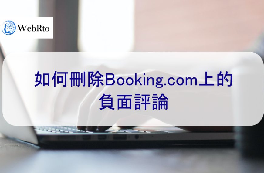 如何刪除Booking.com上的負面評論