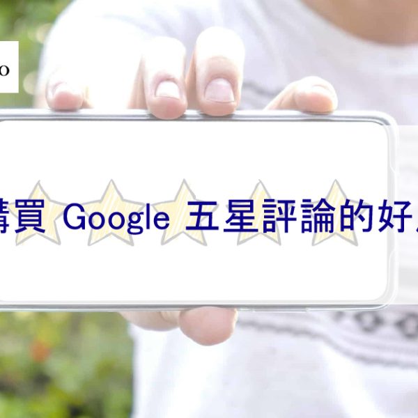 購買 Google 五星評論和商家五星評價的好處
