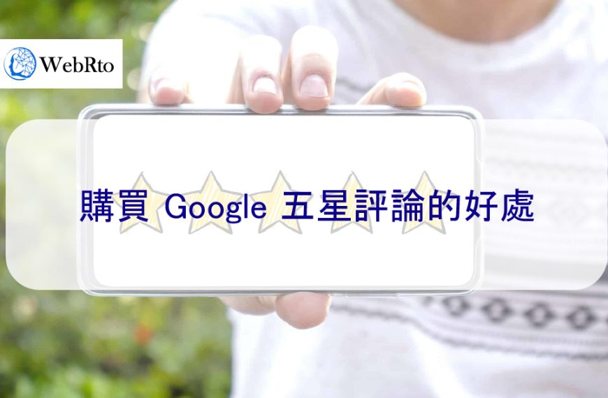 購買 Google 五星評論和商家五星評價的好處
