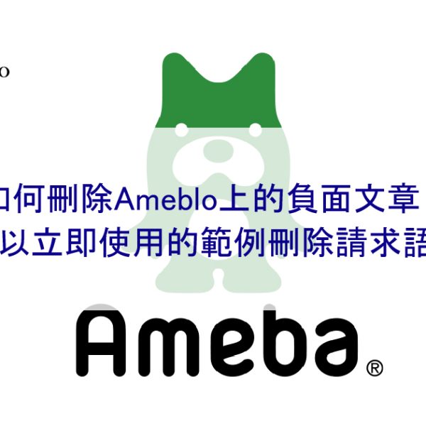 如何刪除Ameblo上的負面文章？我們也介紹了可以刪除的文章範例！
