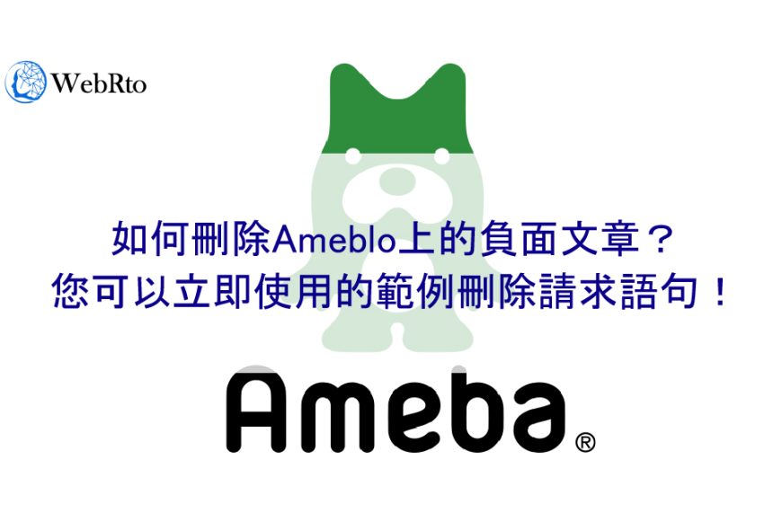 如何刪除Ameblo上的負面文章？我們也介紹了可以刪除的文章範例！