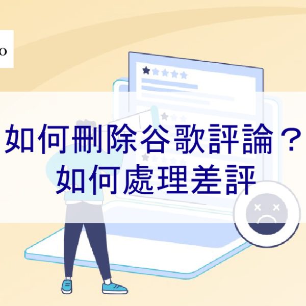 如何刪除谷歌負面評論？如何處理差評