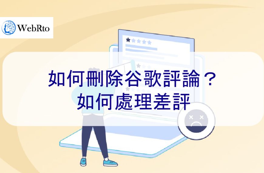 如何刪除谷歌負面評論？如何處理差評