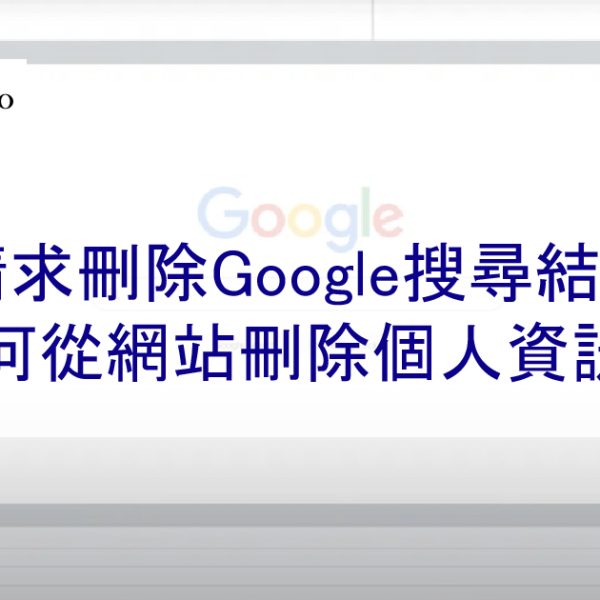 請求刪除Google搜尋結果 | 如何從網站刪除個人資訊?