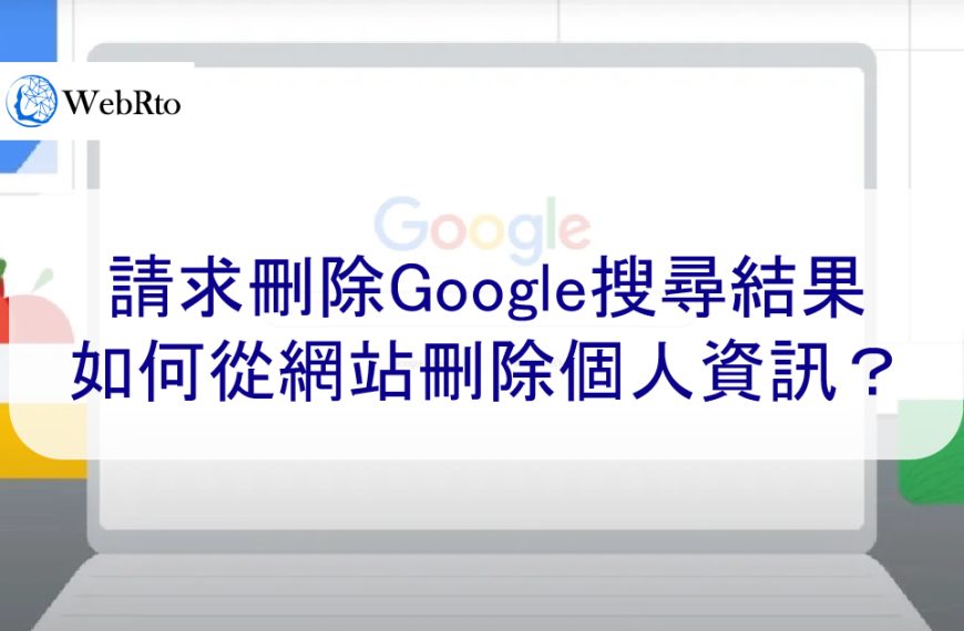 請求刪除Google搜尋結果 | 如何從網站刪除個人資訊？